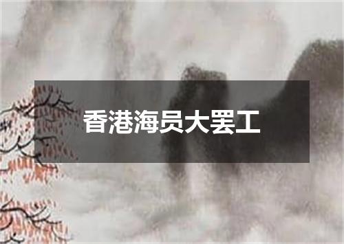 香港海员大罢工