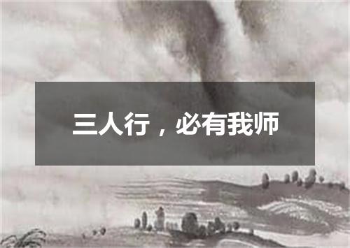 三人行，必有我师