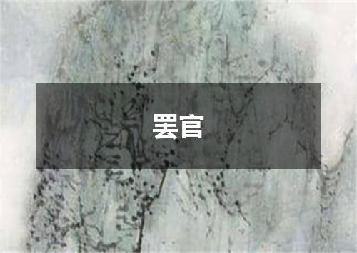 罢官