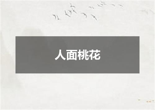人面桃花