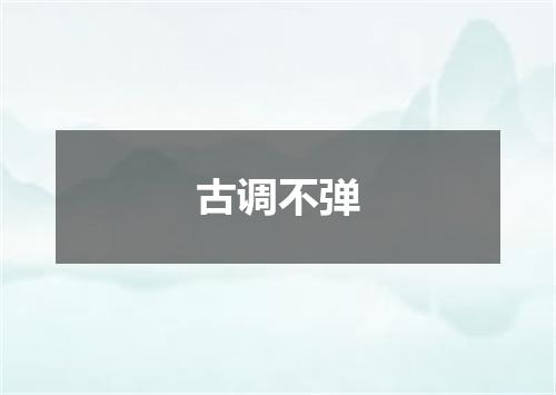 古调不弹