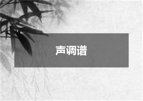 声调谱