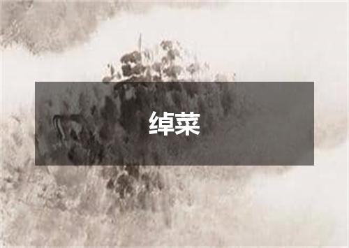绰菜