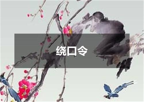 绕口令