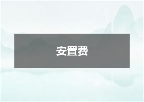 安置费
