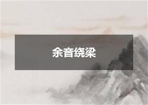 余音绕梁