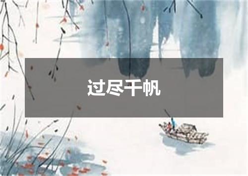 过尽千帆