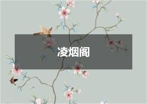 凌烟阁