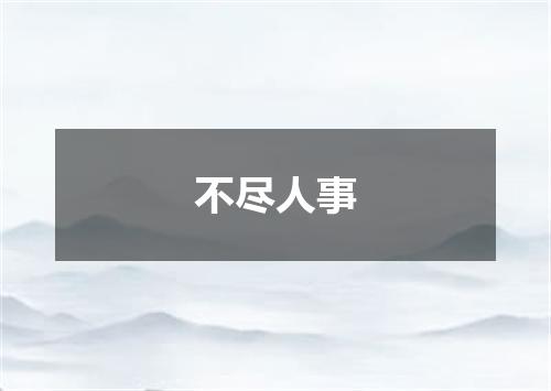 不尽人事