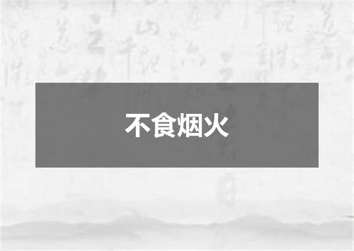 不食烟火