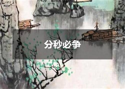 分秒必争