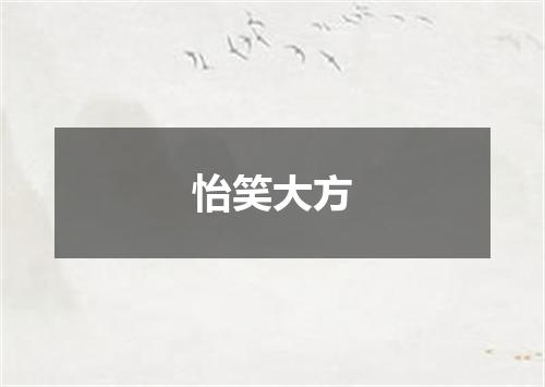 怡笑大方