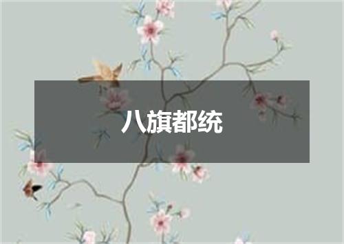 八旗都统