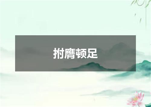 拊膺顿足