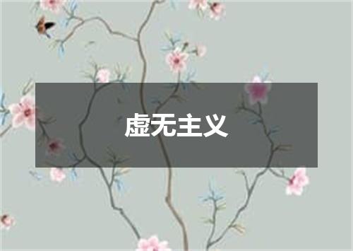 虚无主义