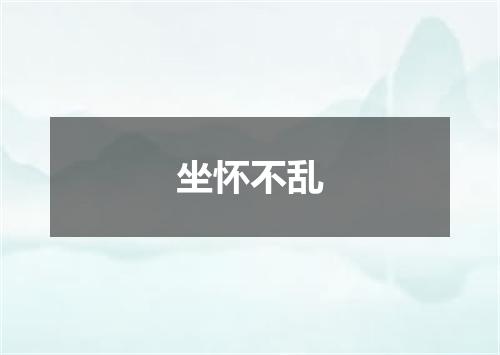 坐怀不乱