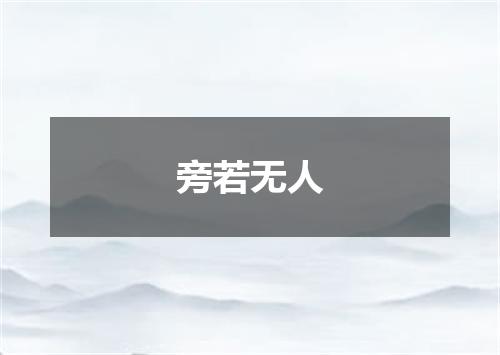 旁若无人