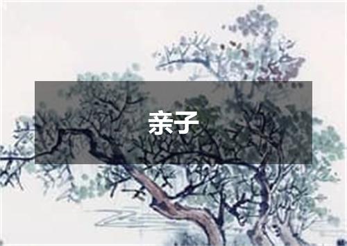 亲子