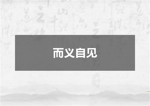 而义自见