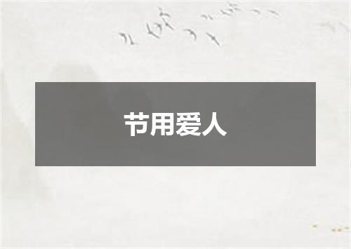节用爱人