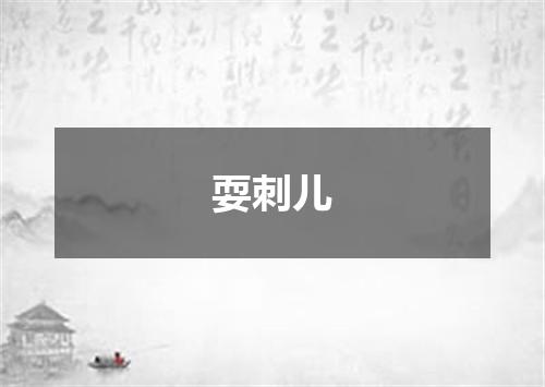耍刺儿