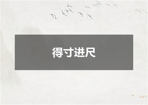 得寸进尺