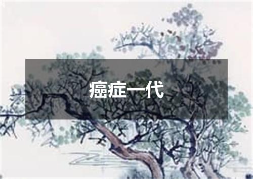 癌症一代