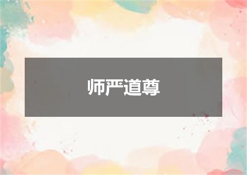师严道尊