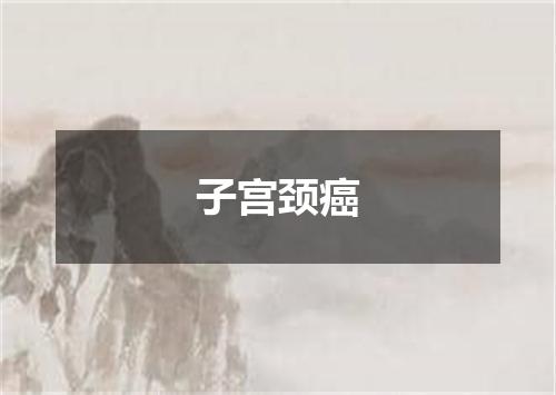 子宫颈癌