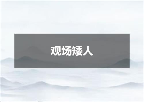 观场矮人