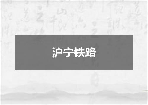 沪宁铁路