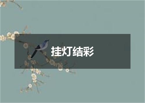 挂灯结彩
