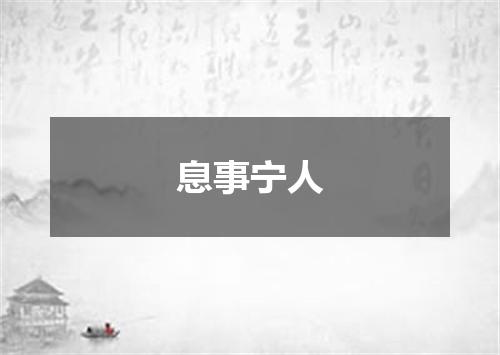 息事宁人