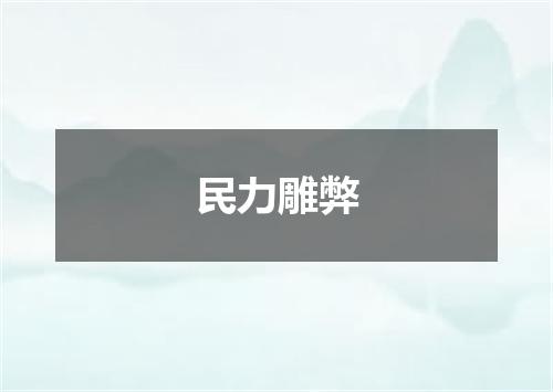 民力雕弊