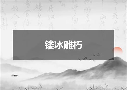 镂冰雕朽