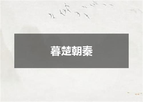 暮楚朝秦