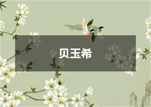 贝玉希