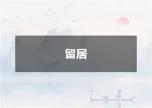 留居