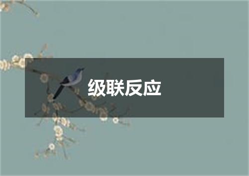 级联反应