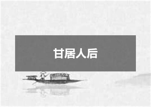 甘居人后