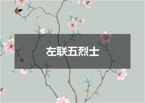 左联五烈士