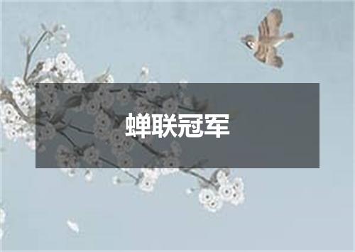 蝉联冠军