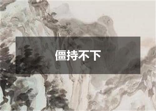 僵持不下