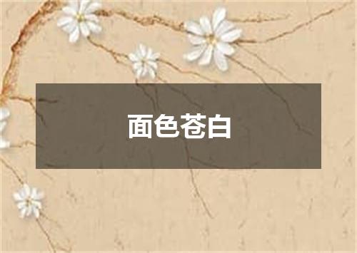 面色苍白