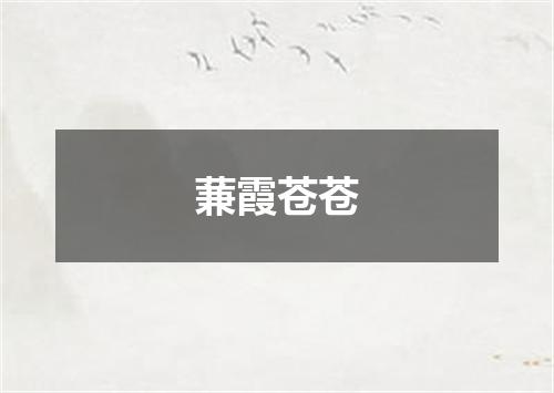 蒹霞苍苍