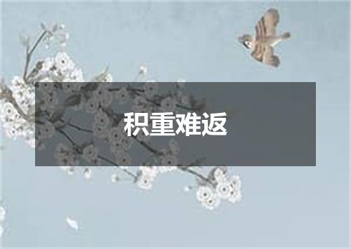 积重难返