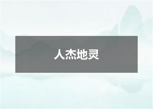人杰地灵