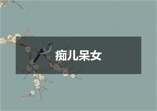 痴儿呆女