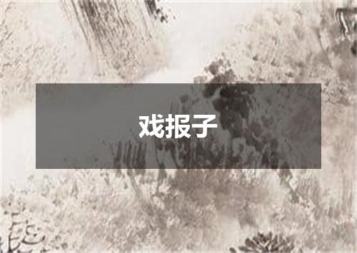 戏报子