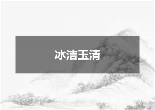 冰洁玉清
